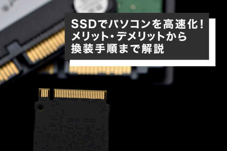 💻 Windows ノートPCにSSDを搭載するメリット 3 130
