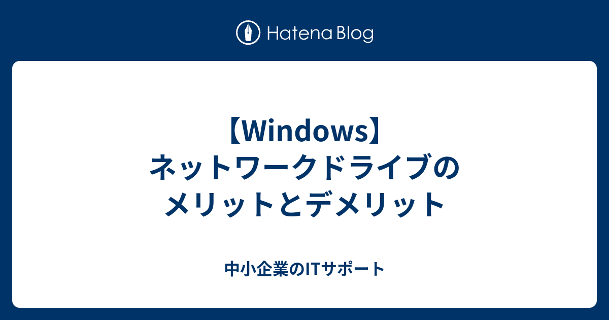 📂 Windows ネットワークドライブの活用方法 4 1732746601