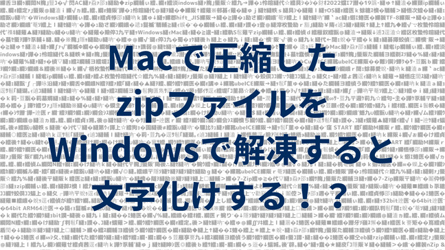 ❓ Windows zip 文字化け:これで解決!文字化けしない方法! 2 Eyecatch 1